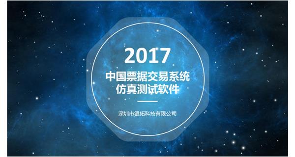 銀拓中國票據(jù)交易系統(tǒng)仿真測試軟件正式上線